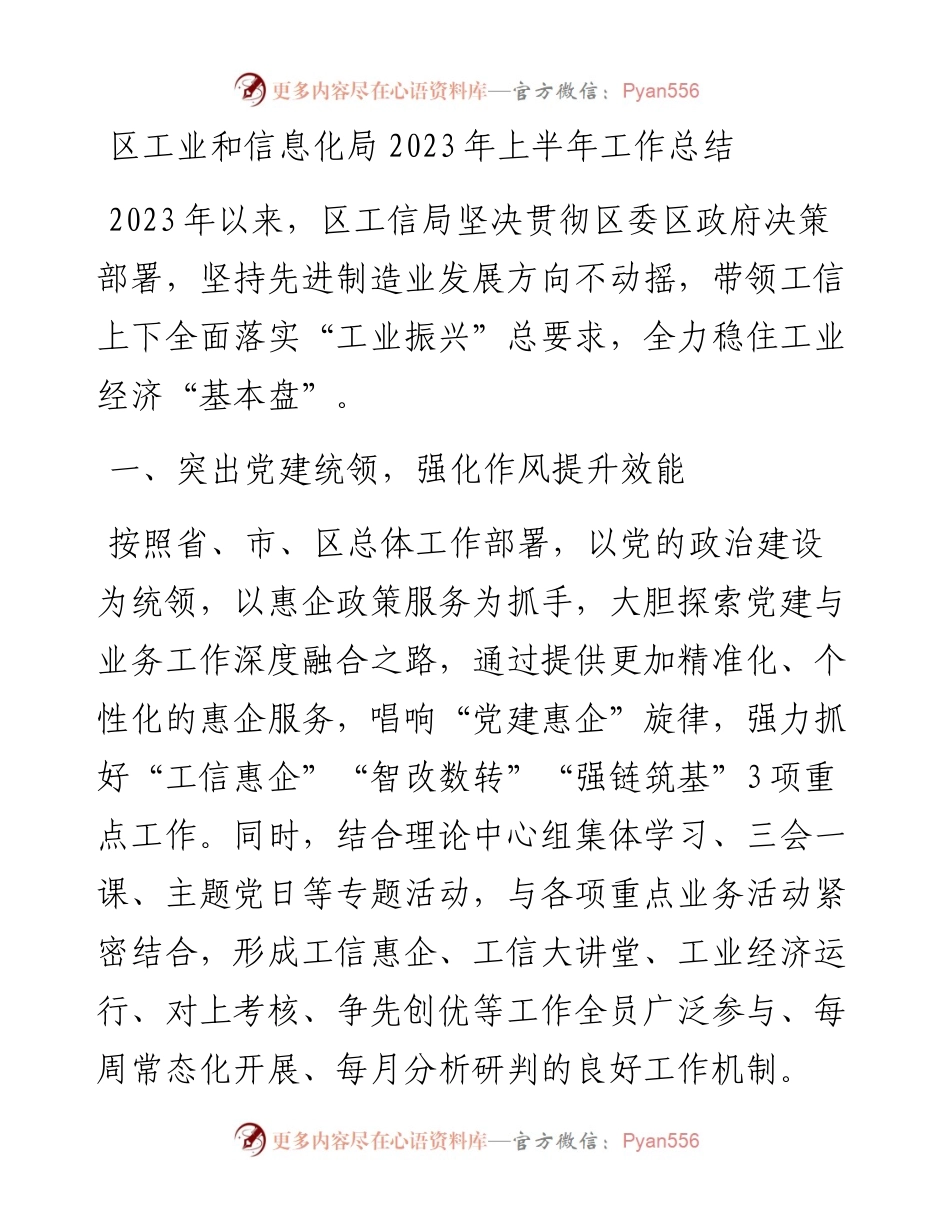 区工业和信息化局2023年上半年工作总结.docx_第1页