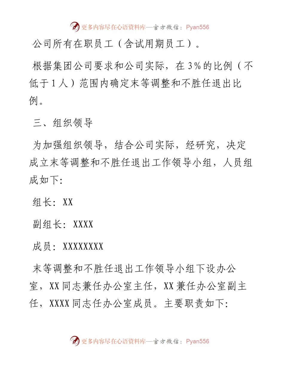 关于建立企业干部职工末等调整和不胜任退出机制的实施方案.docx_第2页