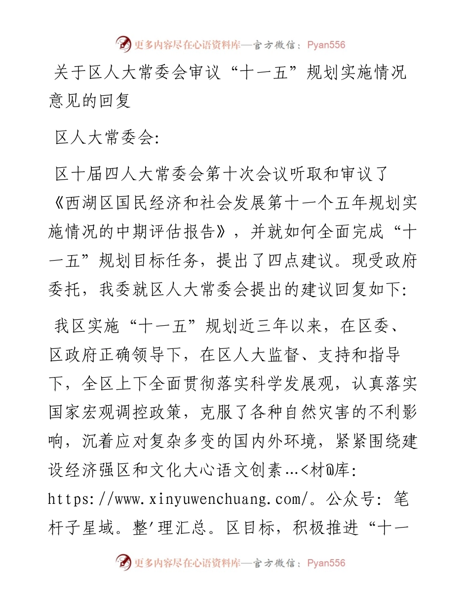 关于区人大常委会审议“十一五”规划实施情况意见的回复.docx_第1页