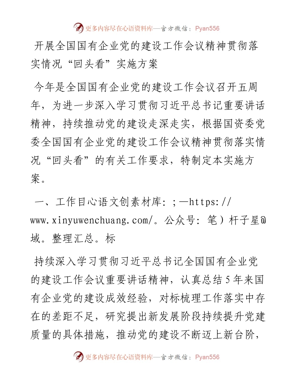 公司开展全国国有企业党的建设工作会议精神贯彻落实情况“回头看”实施方案.docx_第1页
