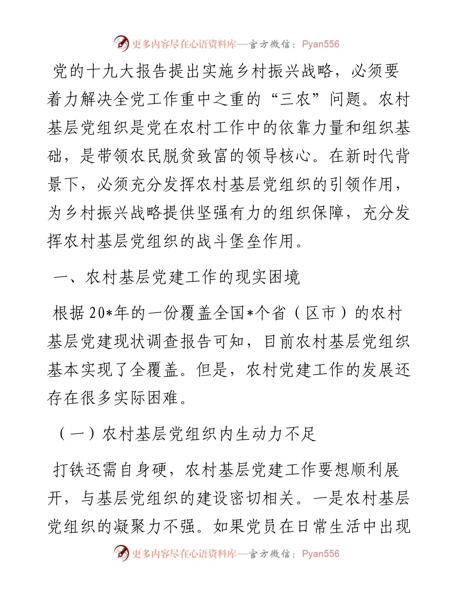 关于乡村振兴战略下农村基层党建工作的思考与对策.docx_第1页