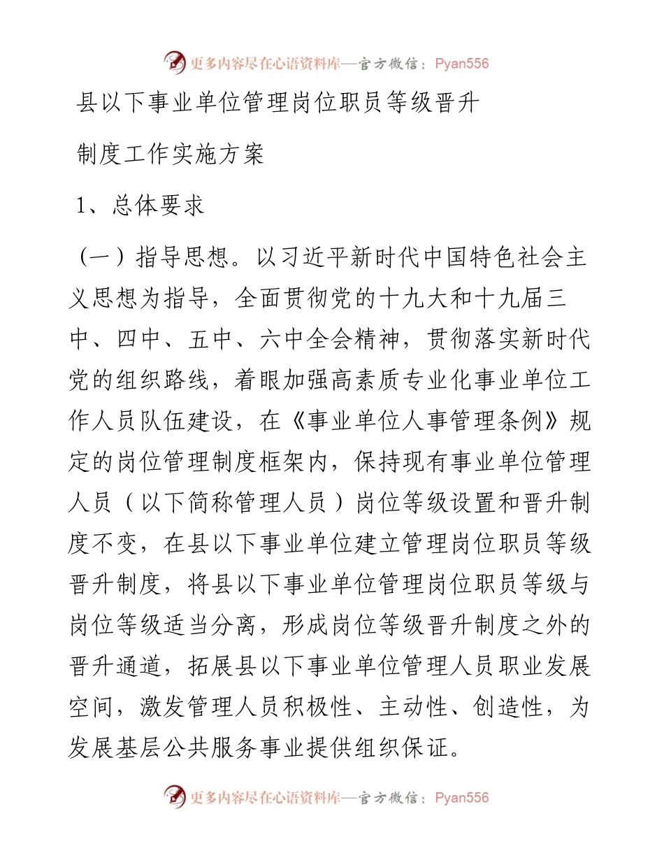 县以下事业单位管理岗位职员等级晋升制度工作实施方案.docx_第1页
