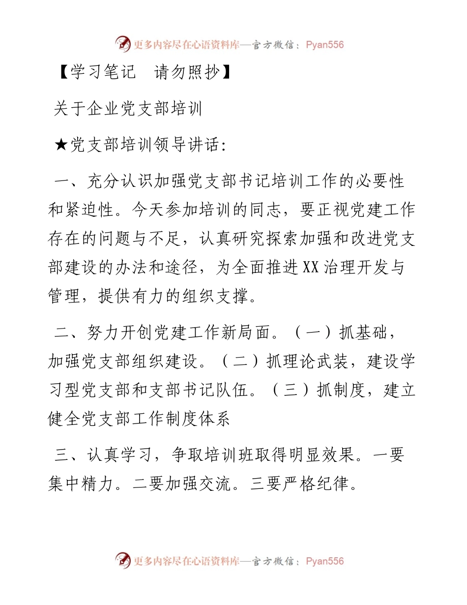 关于党支部培训.docx_第1页
