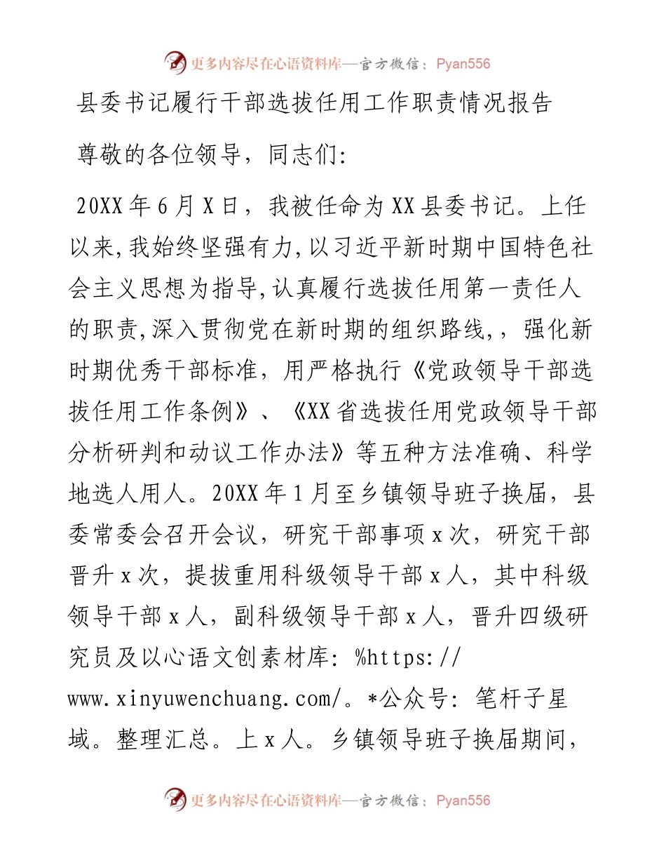 县委书记履行干部选拔任用工作职责情况报告.docx_第1页