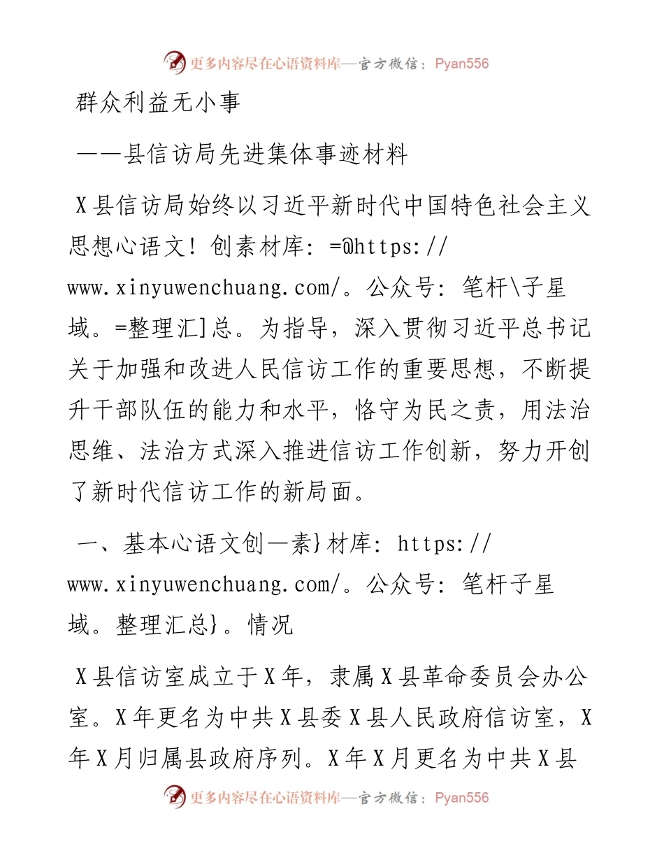 县信访局先进集体事迹材料：群众利益无小事.docx_第1页