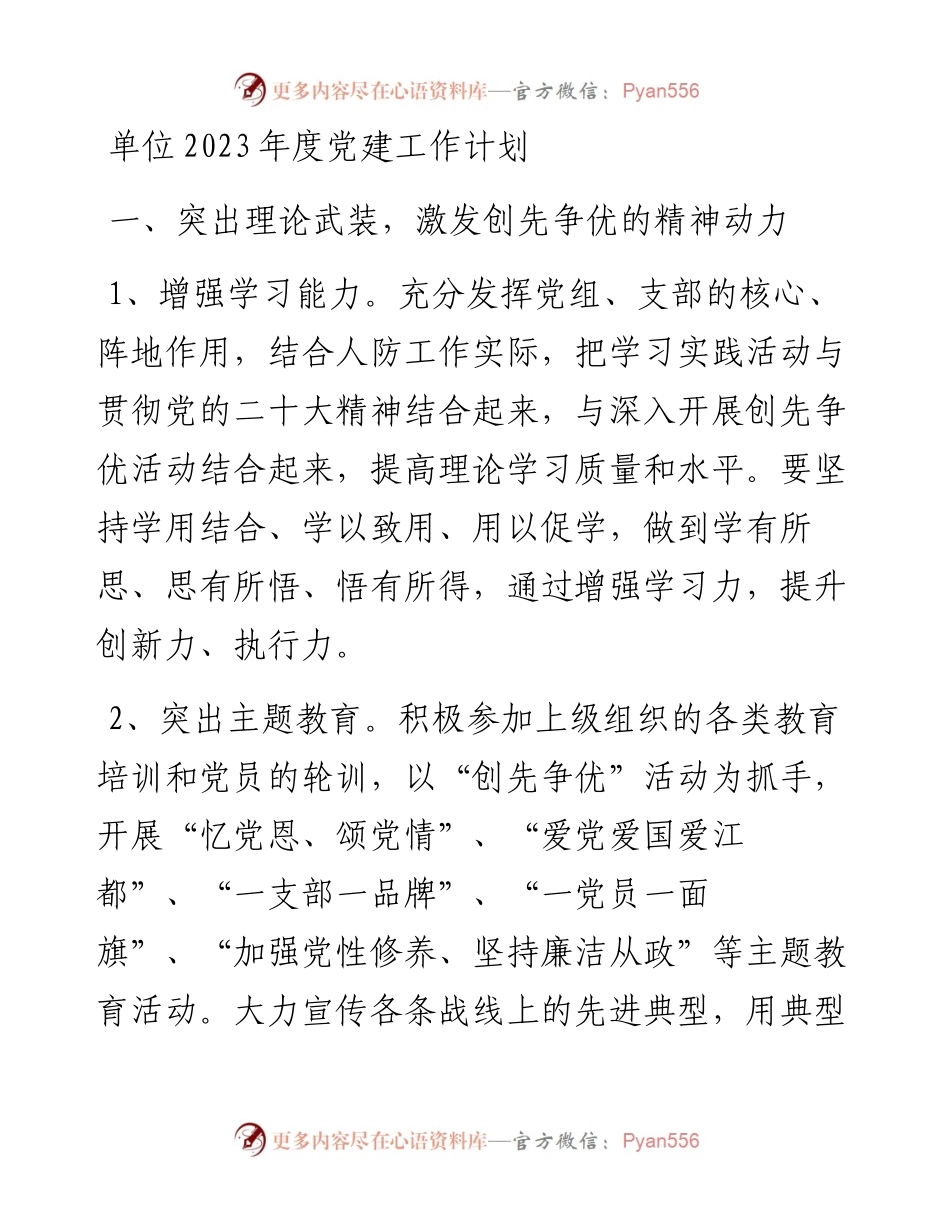 单位2023年度党建工作计划.docx_第1页