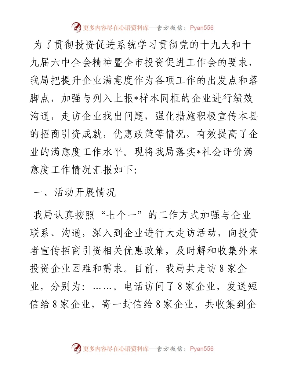 县商务局落实社会评价满意度工作情况汇报.docx_第1页
