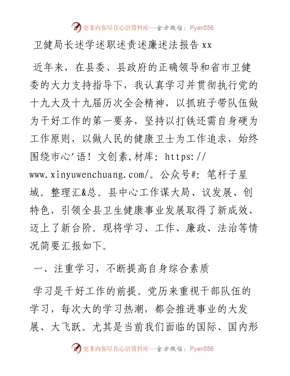 卫健局长述学述职述责述廉述法报告.docx_第1页