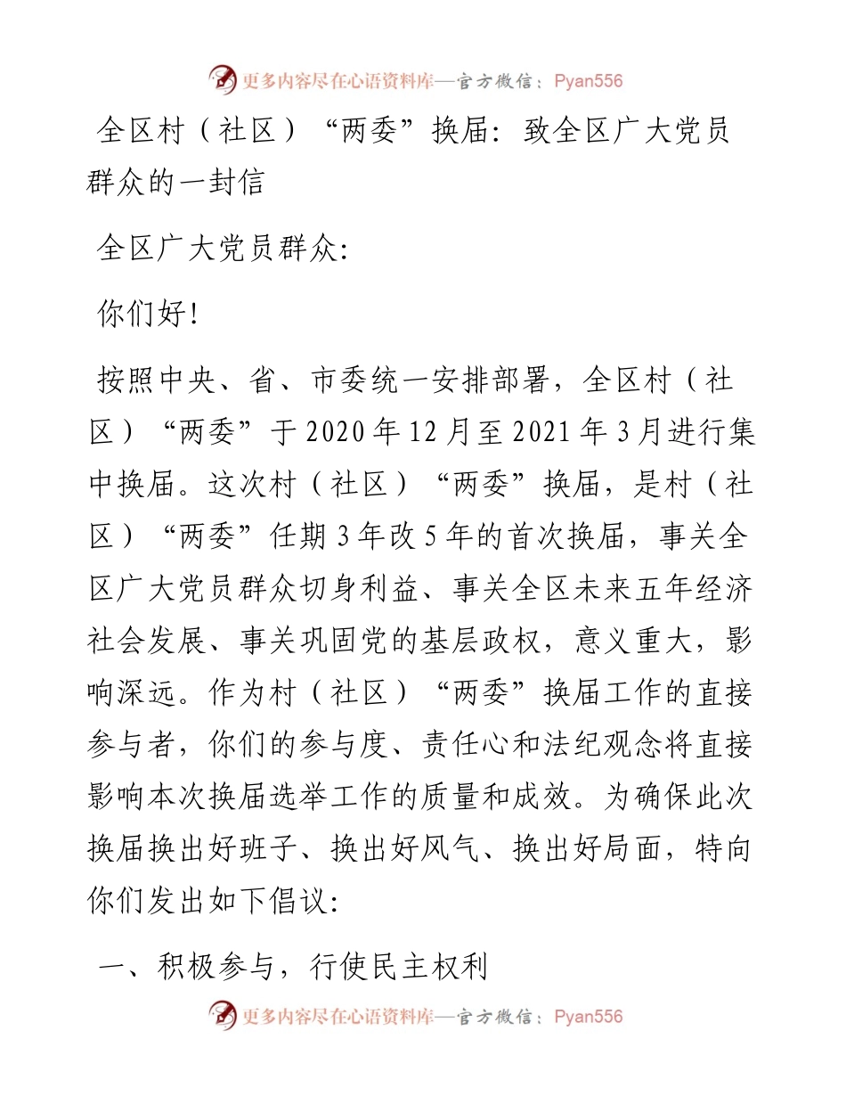全区村（社区）“两委”换届：致全区广大党员群众的一封信.docx_第1页