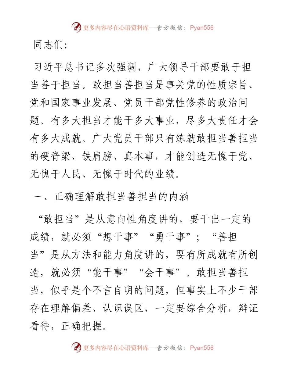 党课：做新时代敢担当善作为的党员干部.docx_第1页