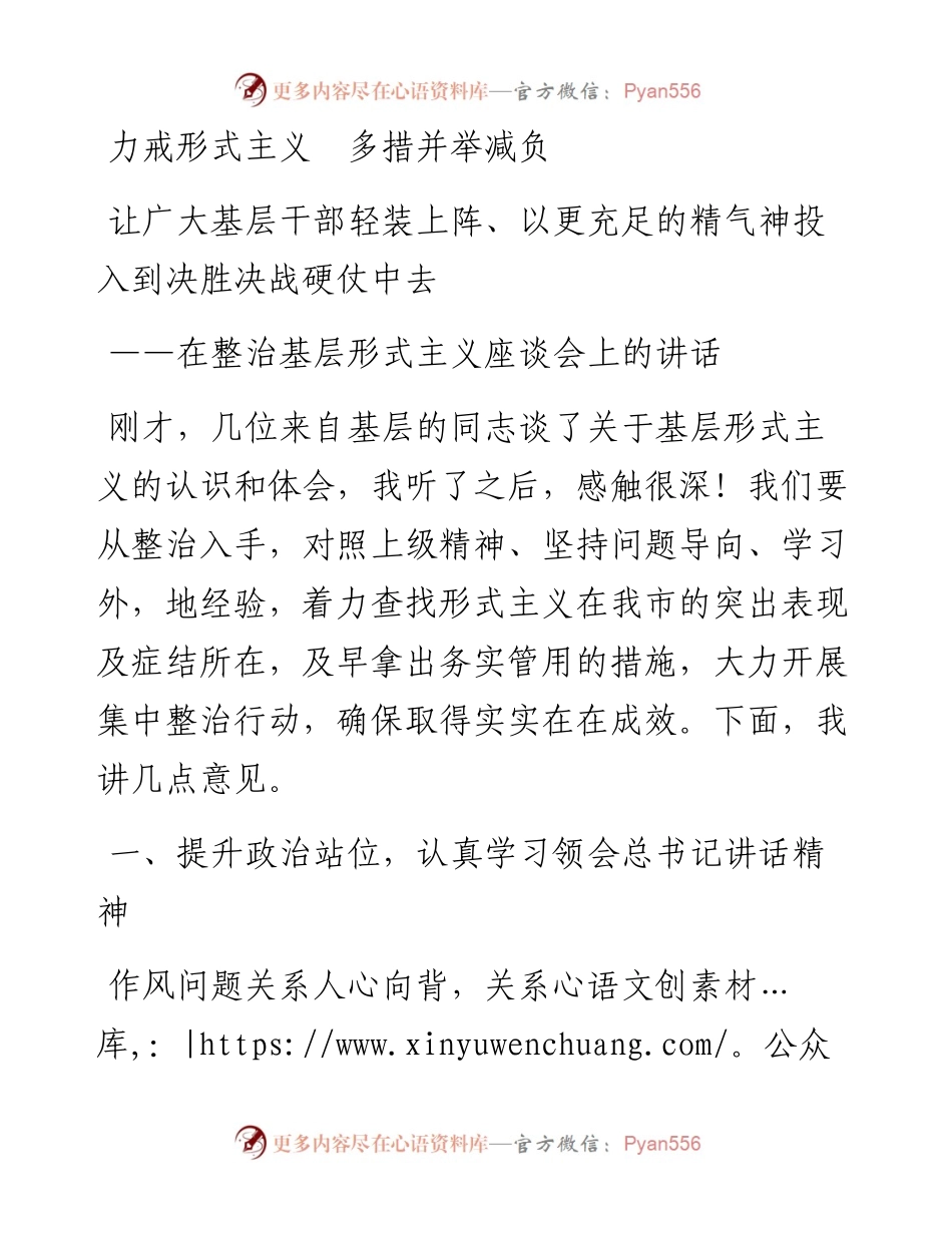 力戒形式主义多措并举减负让广大基层干部轻装上阵以更充足的精气神投入到决胜决战硬仗中去在市委专题会议上的讲话.docx_第1页