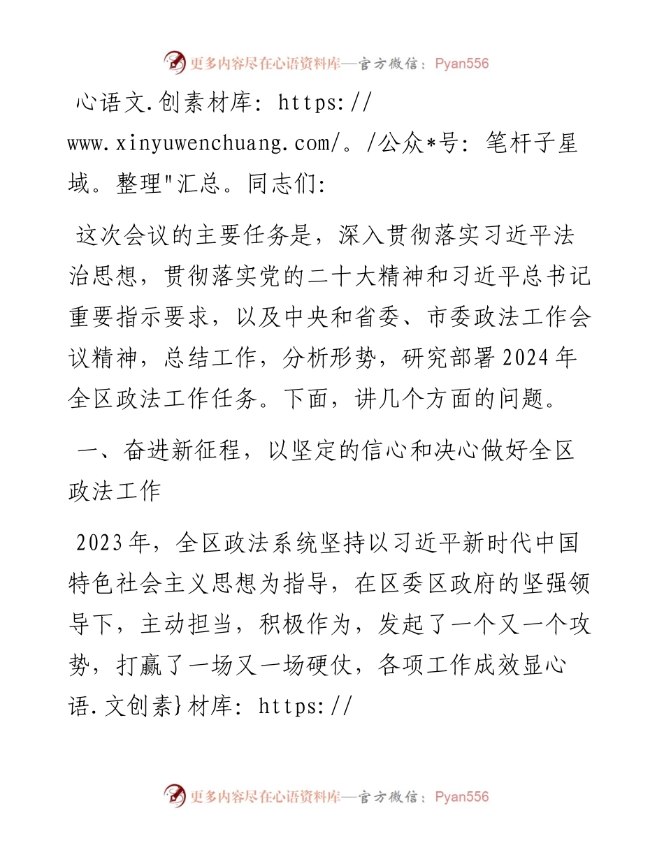 区委书记在2024年区委政法工作会议上的讲话.docx_第1页