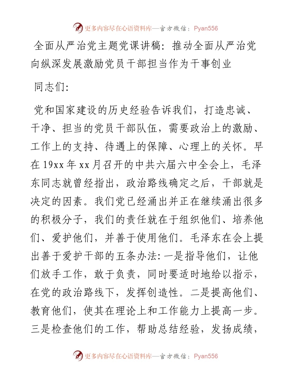 全面从严治党主题党课讲稿：推动全面从严治党向纵深发展激励党员干部担当作为干事创业.docx_第1页