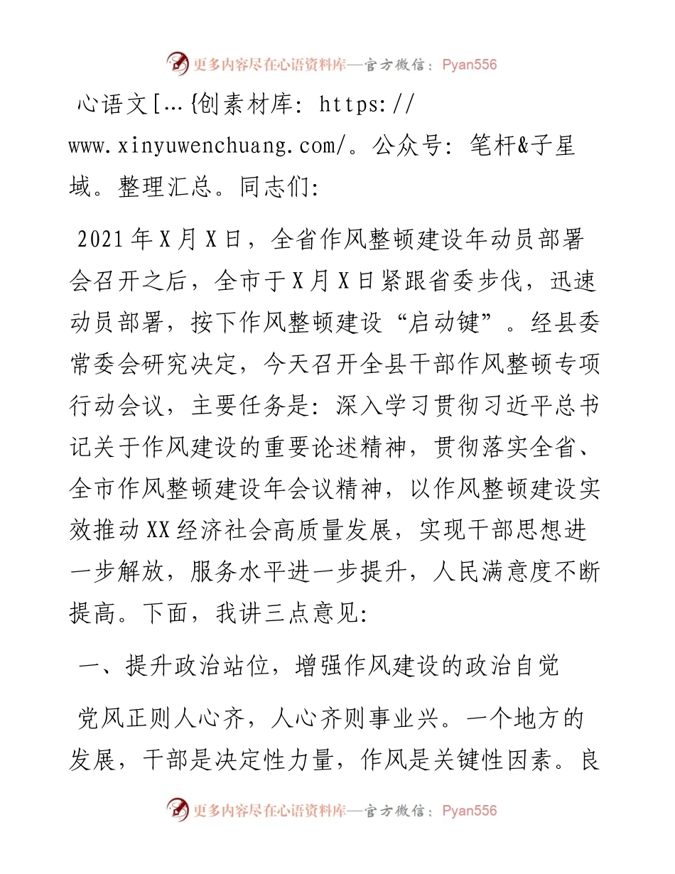 县委书记在全县干部作风整顿专项行动会议上的讲话.docx_第1页