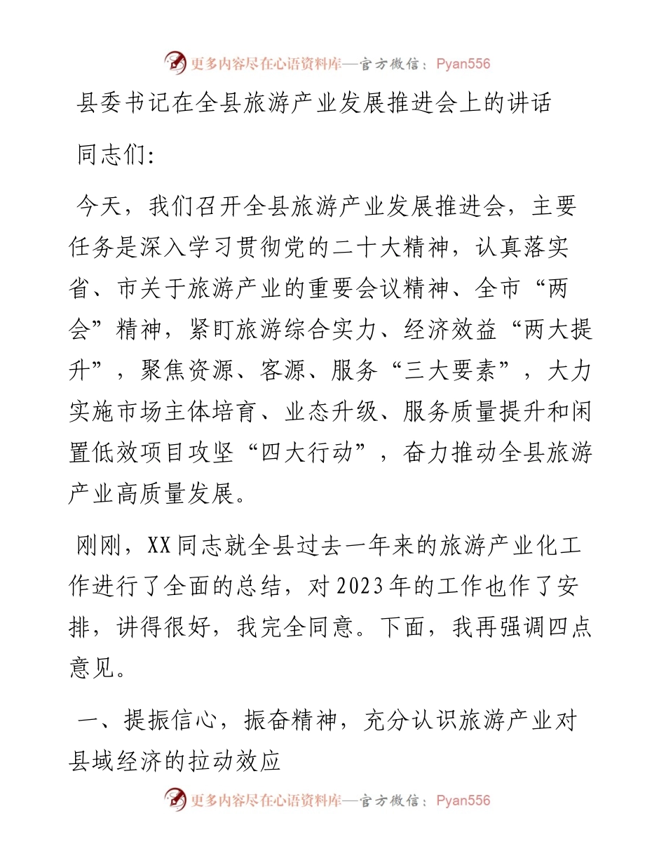 县委书记在全县旅游产业发展推进会上的讲话.docx_第1页