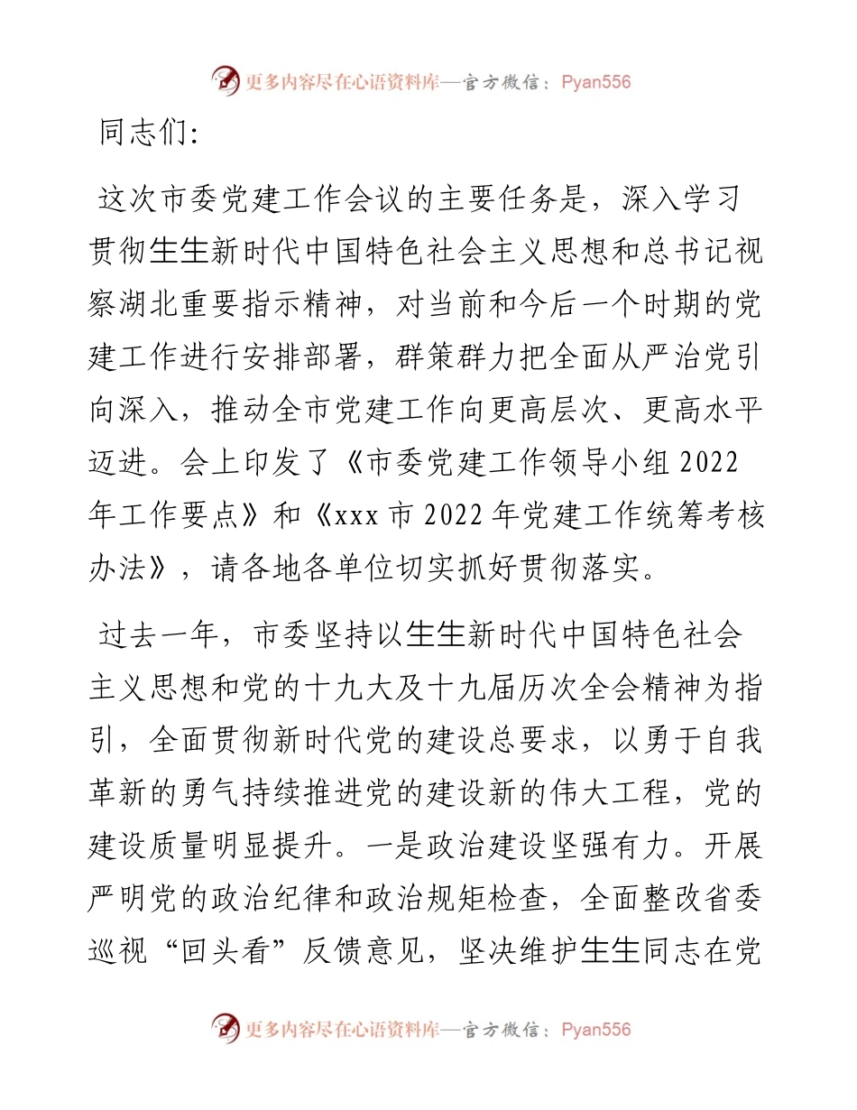 全市党建工作会议领导讲话.docx_第1页