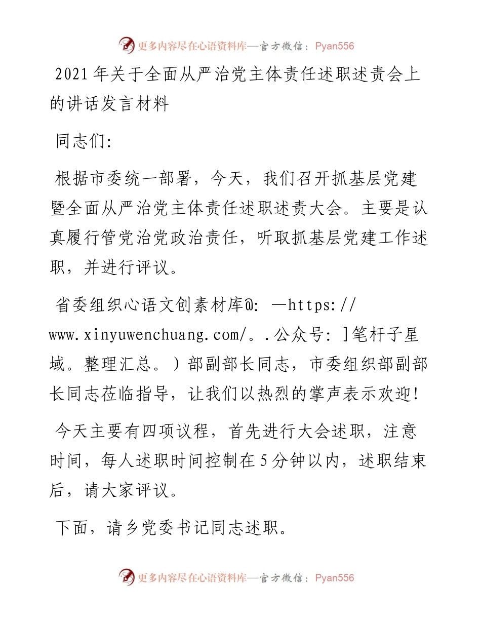 关于全面从严治党主体责任述职述责会上的讲话发言材料.docx_第1页