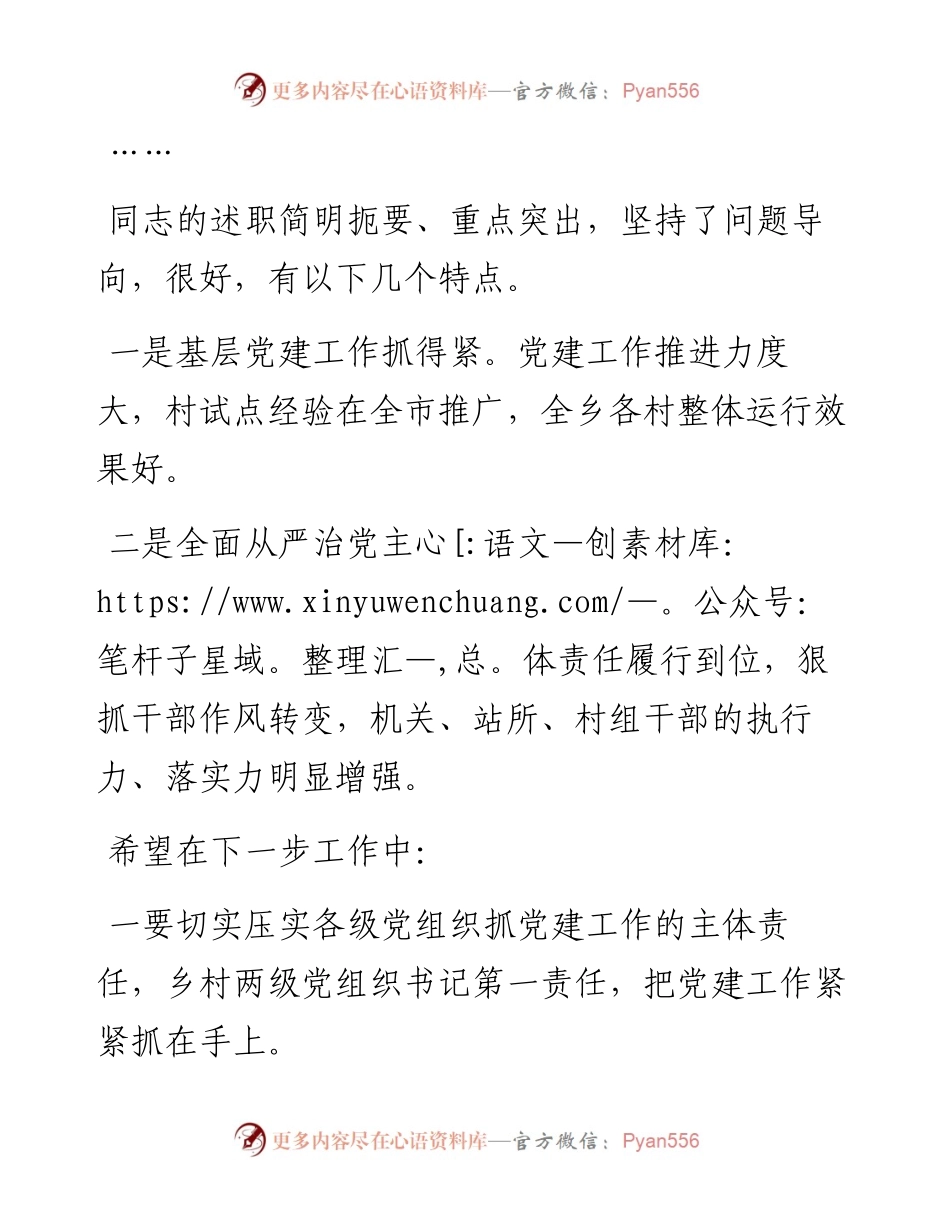 关于全面从严治党主体责任述职述责会上的讲话发言材料.docx_第2页