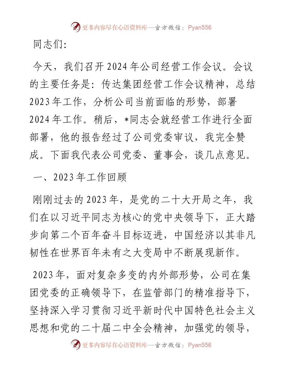 公司党委书记、董事长在2024年度工作会上的讲话.docx_第1页