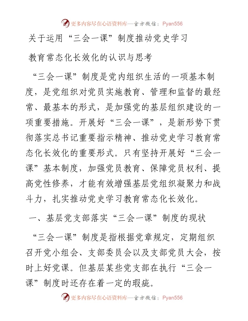关于运用“三会一课”制度推动党史学习教育常态化长效化的认识与思考.docx_第1页