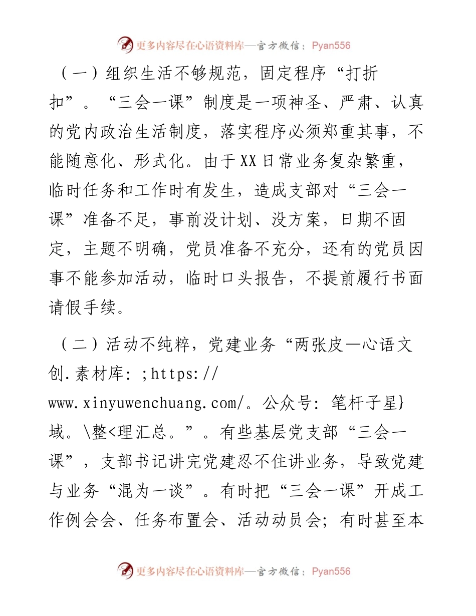 关于运用“三会一课”制度推动党史学习教育常态化长效化的认识与思考.docx_第2页