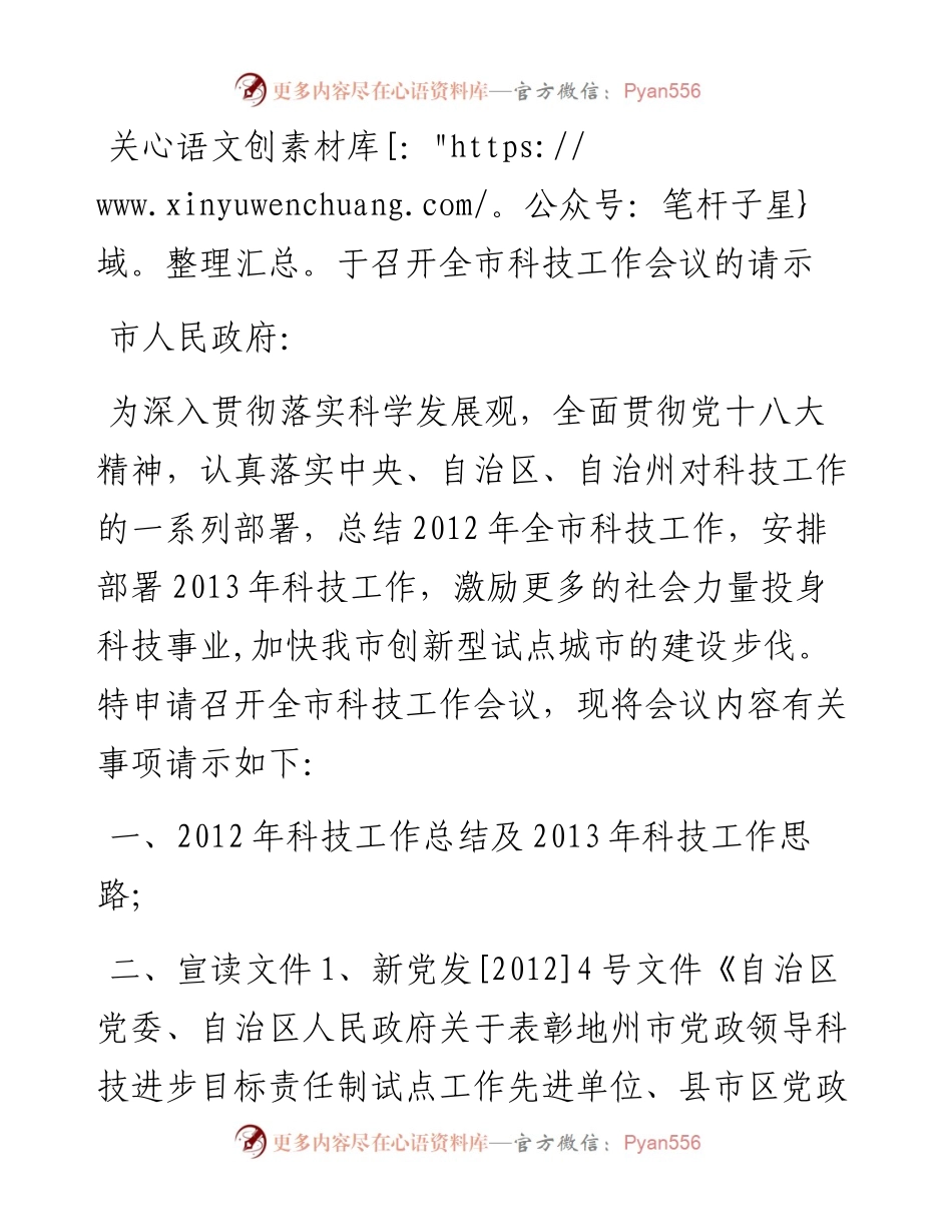 关于召开全市科技工作会议的请示.docx_第1页