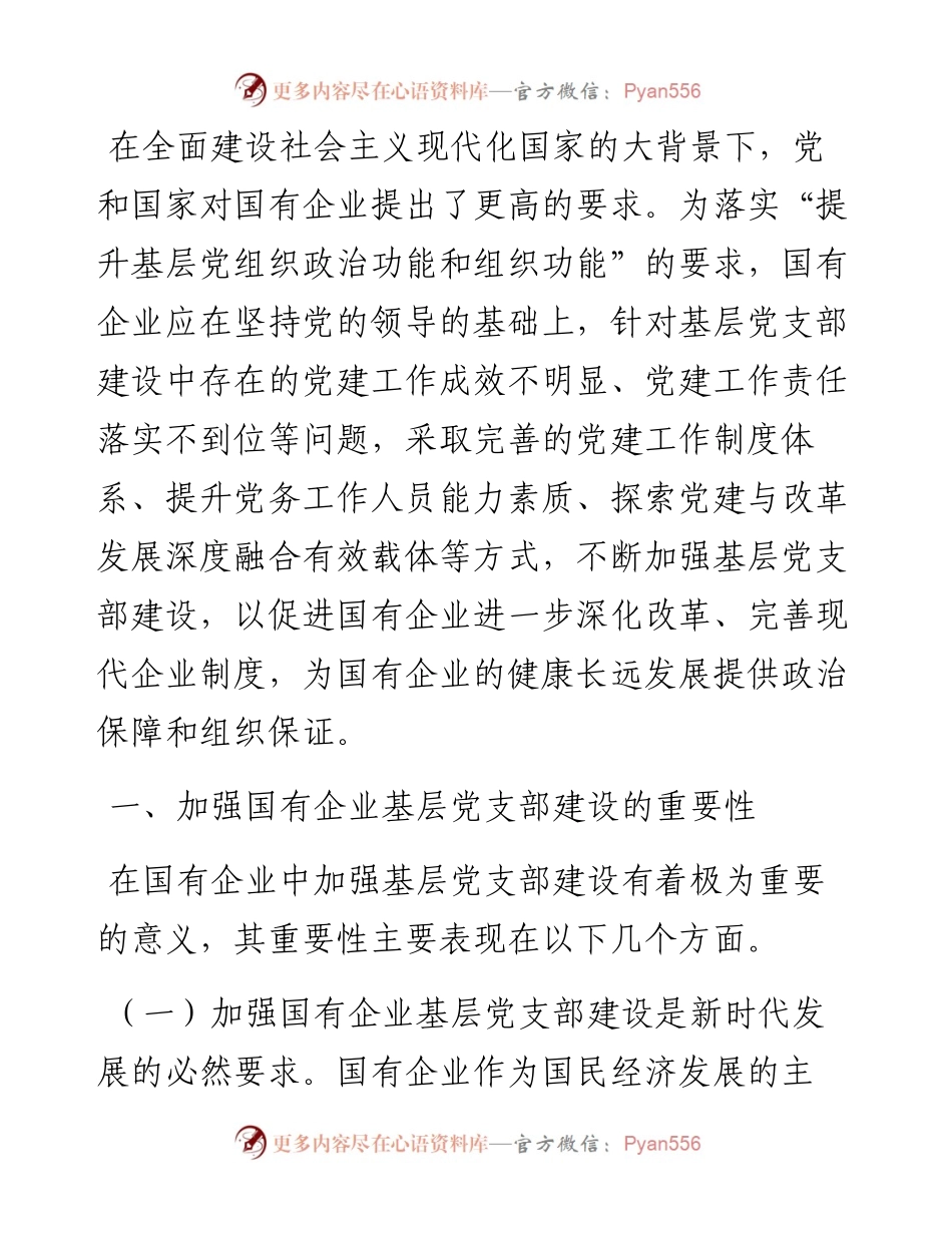关于国有企业基层党支部建设情况的调研报告.docx_第1页