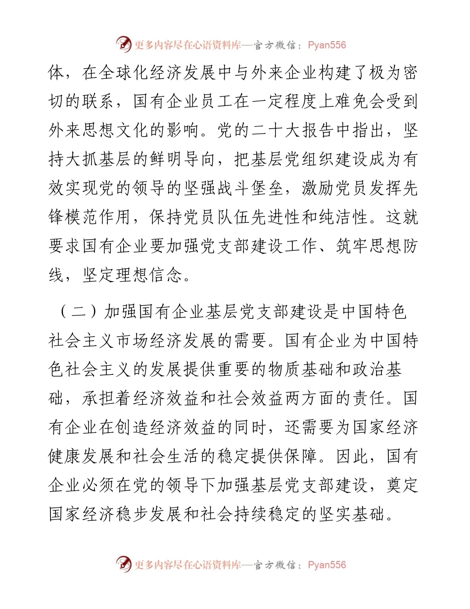 关于国有企业基层党支部建设情况的调研报告.docx_第2页