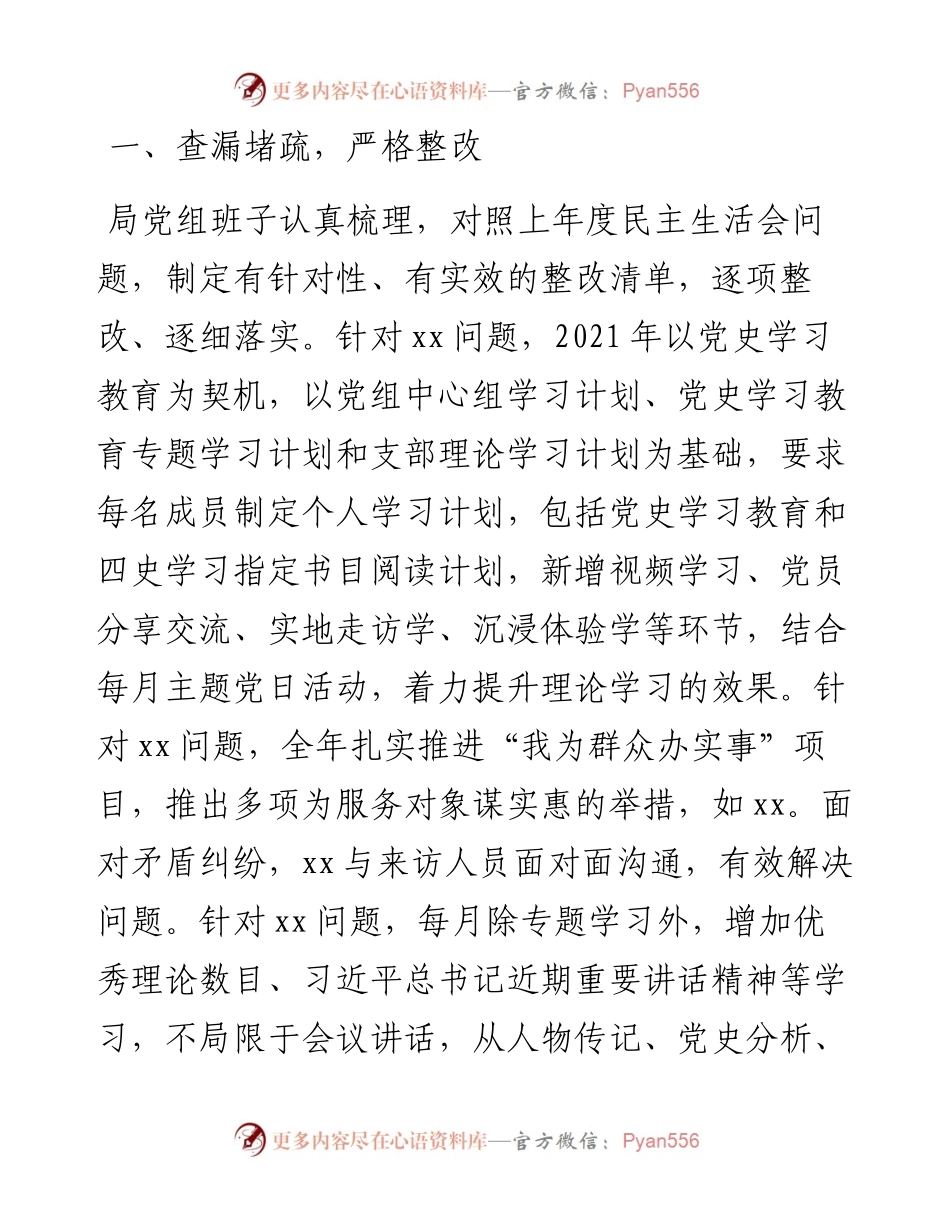 区局党组班子党史学习教育五个带头专题民主生活会对照检查发言材料.docx_第2页