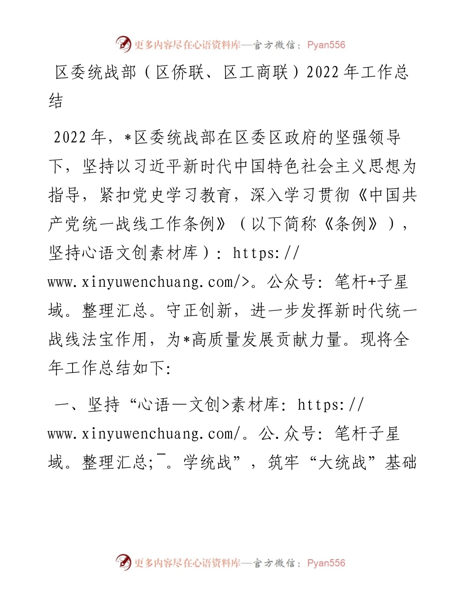 区委统战部（区侨联、区工商联）工作总结.docx_第1页