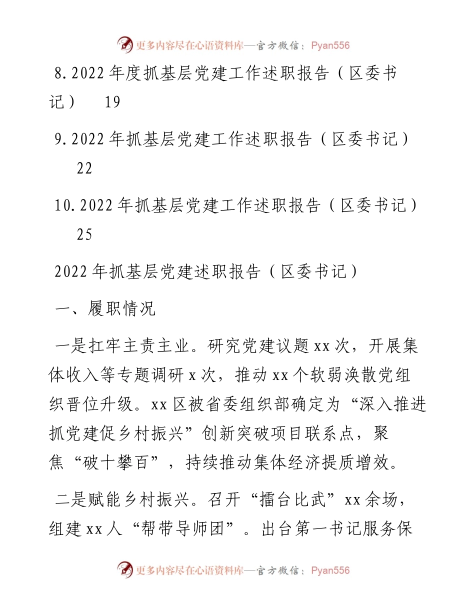 区委书记抓基层党建述职报告-10篇.docx_第2页