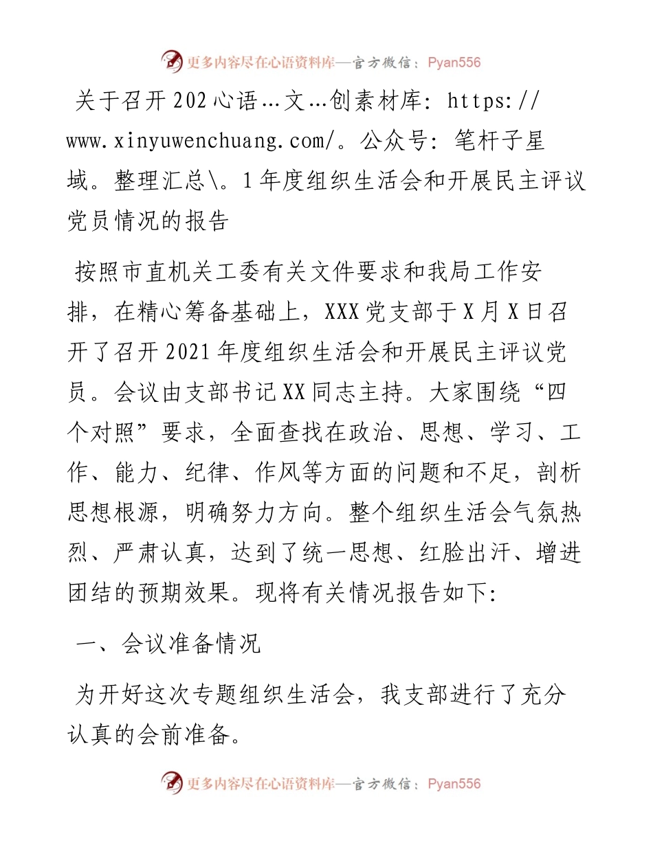 关于召开度组织生活会和开展民主评议党员情况的报告.docx_第1页