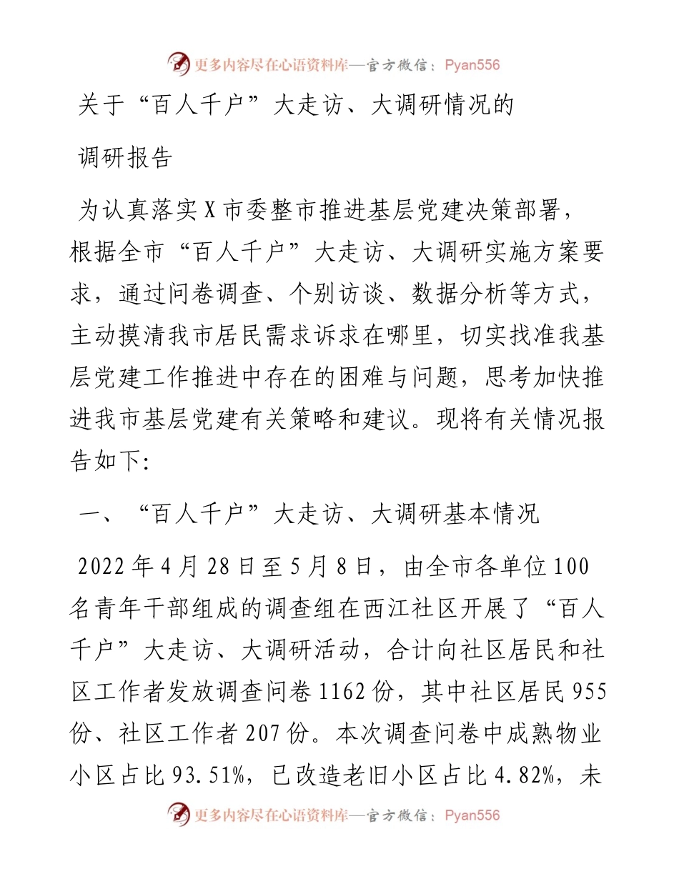 关于“百人千户”大走访、大调研情况的调研报告.docx_第1页
