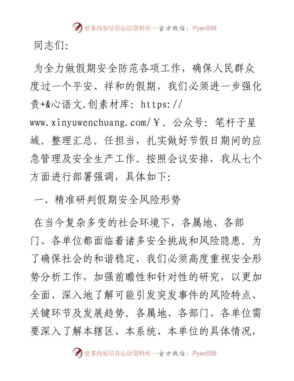 关于扎实做好节假日期间应急管理及安全生产工作部署的讲话.docx_第1页