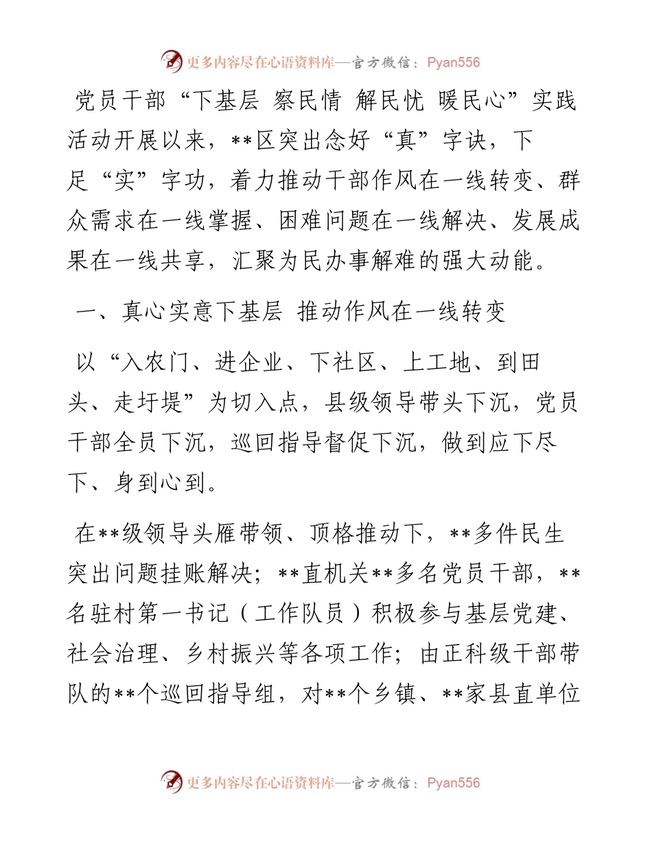 区开展“下基层 察民情 解民忧 暖民心”实践活动工作经验：念好“真”字诀 下足“实”字功 汇聚为民办事解难强大动能.docx_第1页