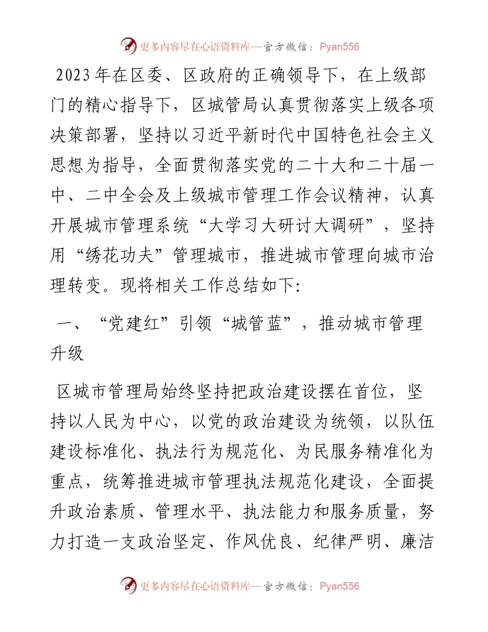 区城市管理局2023年度工作总结暨2024年工作计划.docx_第1页