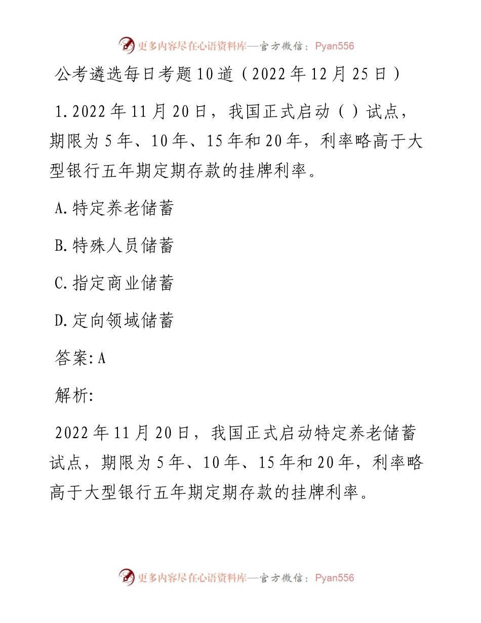 公考遴选每日考题10道（12月25日）.docx_第1页