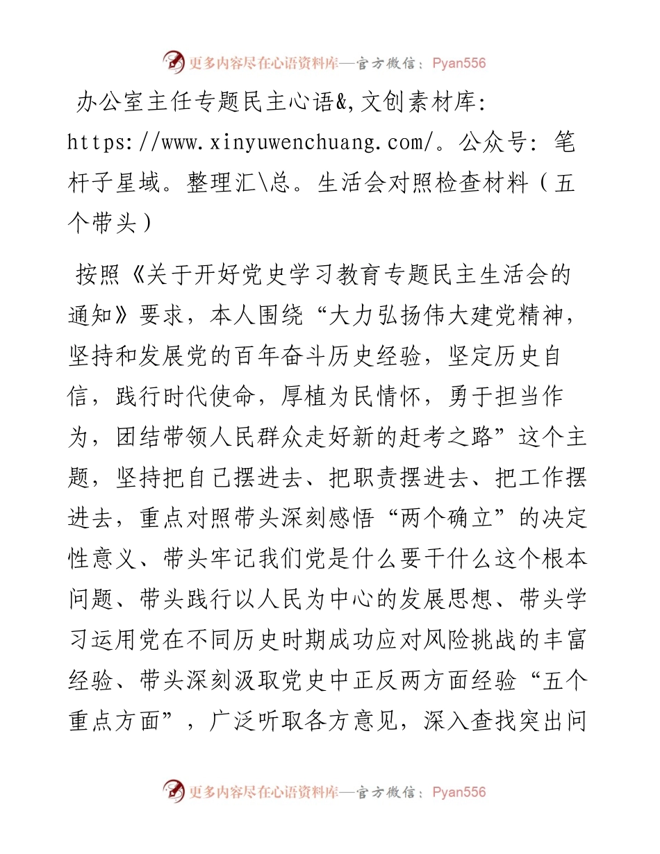 办公室主任专题民主生活会对照检查材料（五个带头）.docx_第1页