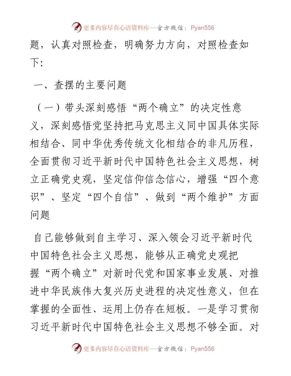办公室主任专题民主生活会对照检查材料（五个带头）.docx_第2页