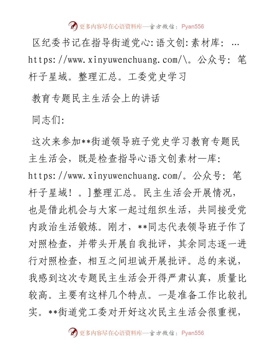 区纪委书记在指导街道党工委党史学习教育专题民主生活会上的讲话.docx_第1页