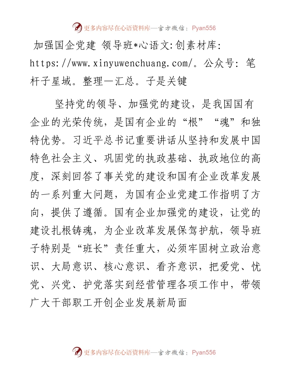 加强国企党建 领导班子是关键.docx_第1页