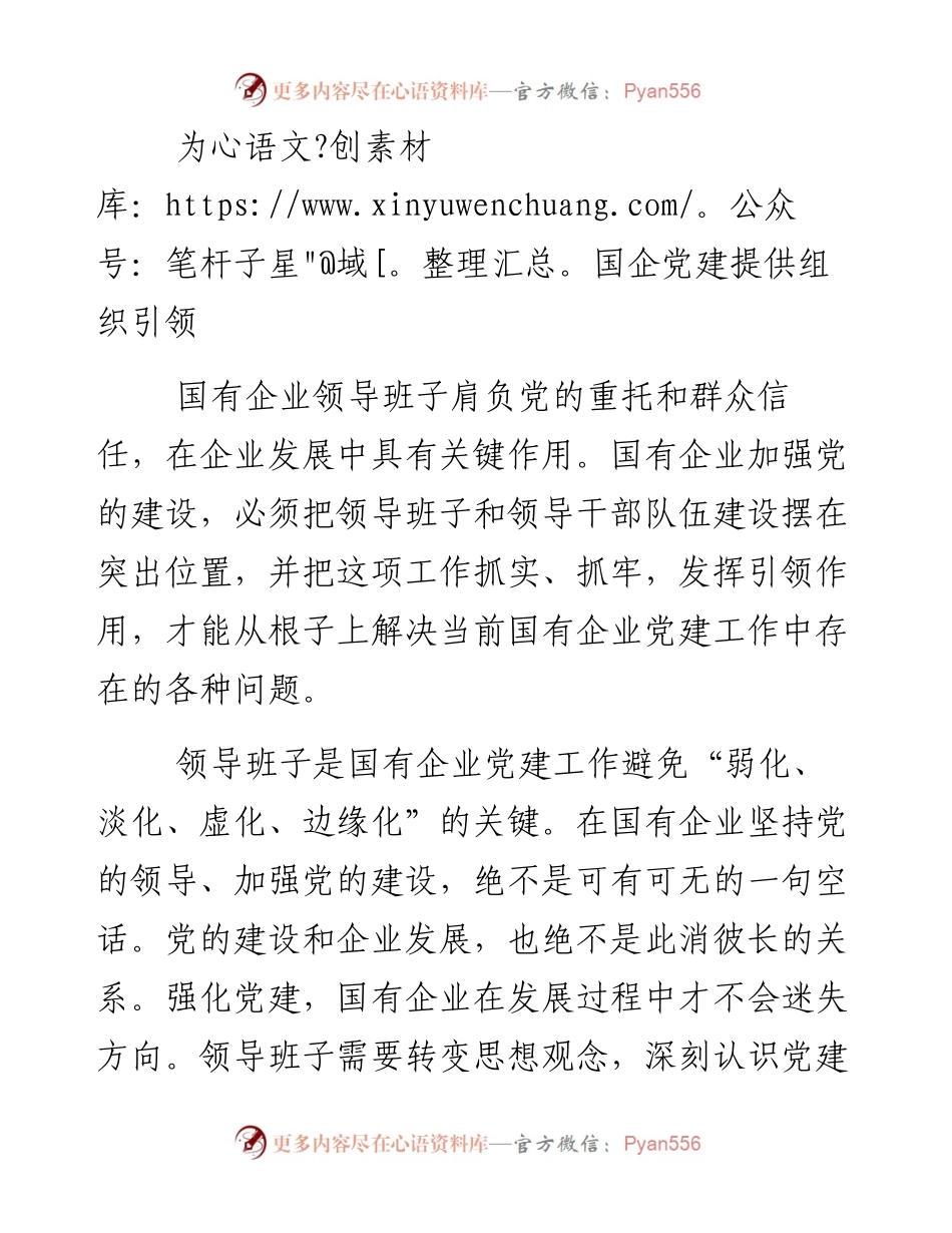 加强国企党建 领导班子是关键.docx_第2页