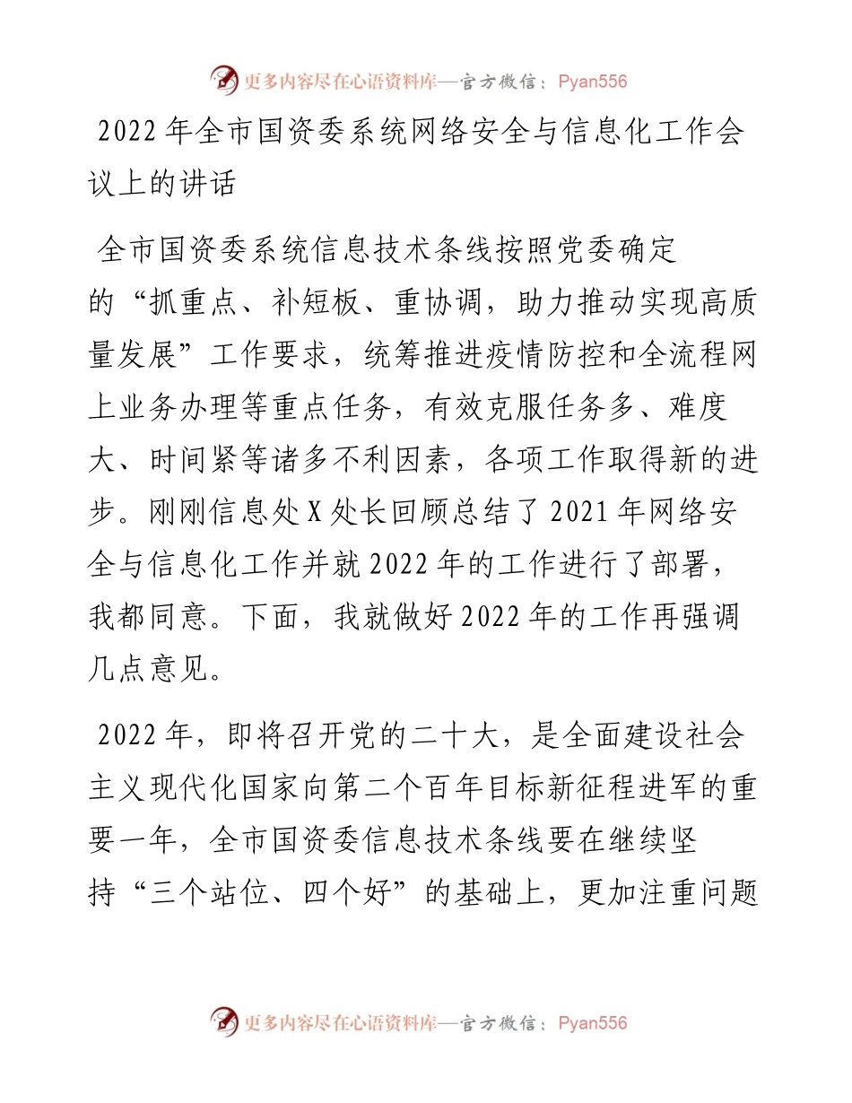 全市国资委系统网络安全与信息化工作会议上的讲话.docx_第1页