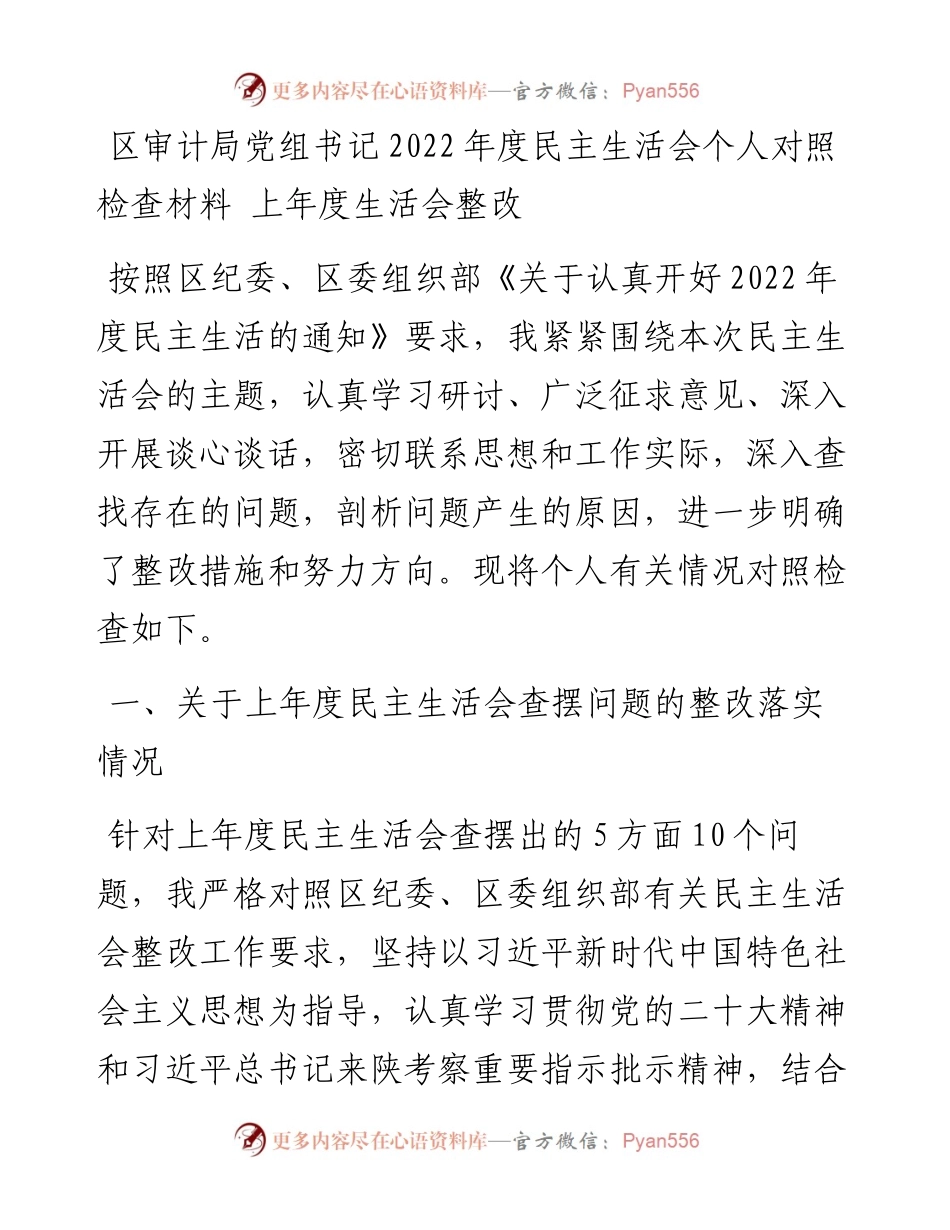 区审计局党组书记度民主生活会个人对照检查材料---上年度生活会整改.docx_第1页