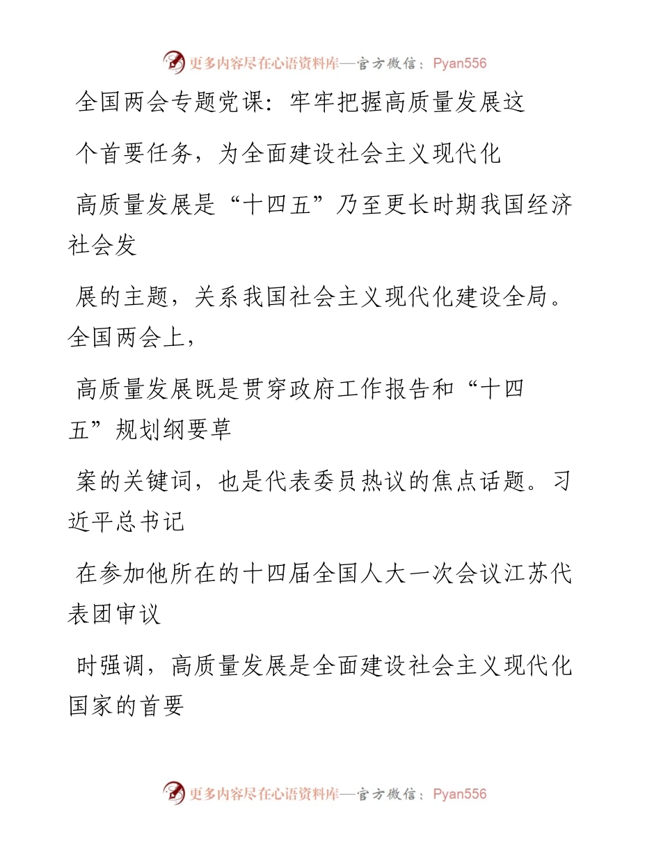 全国两会专题党课：牢牢把握高质量发展这个首要任务，为全面建设社会主义现代化国家开好局起好步.docx_第1页