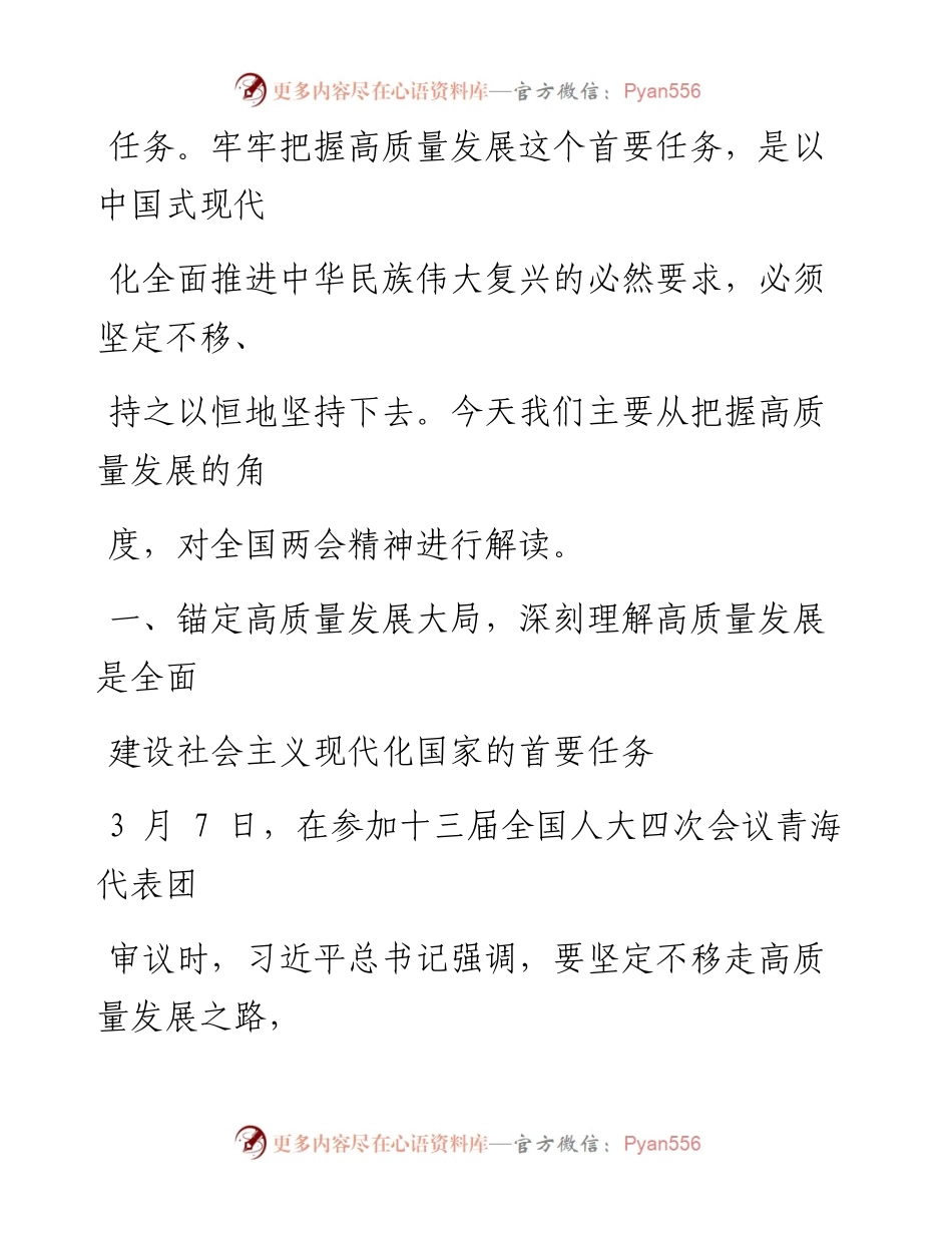 全国两会专题党课：牢牢把握高质量发展这个首要任务，为全面建设社会主义现代化国家开好局起好步.docx_第2页