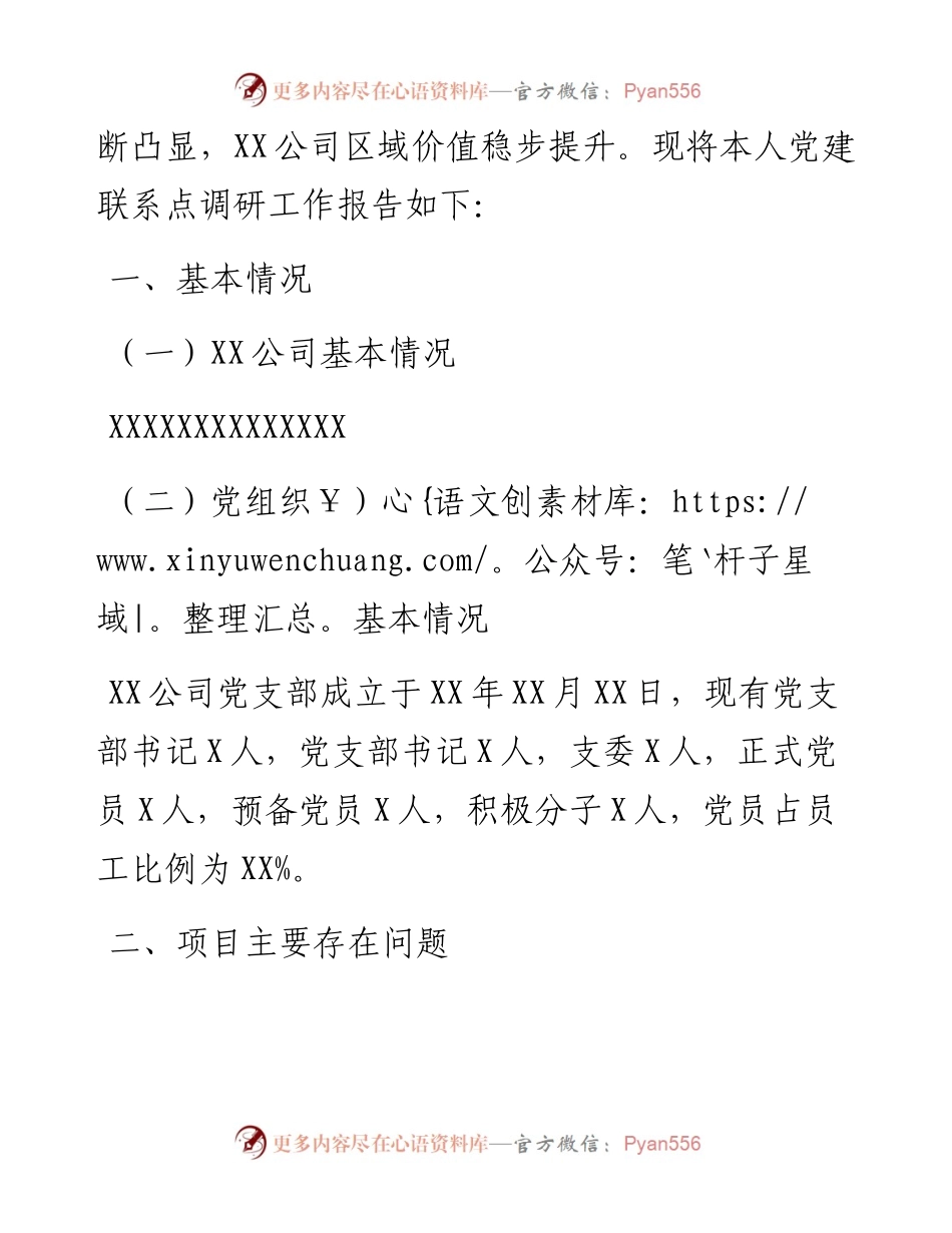公司分管财务领导党建联系点调研报告.docx_第2页