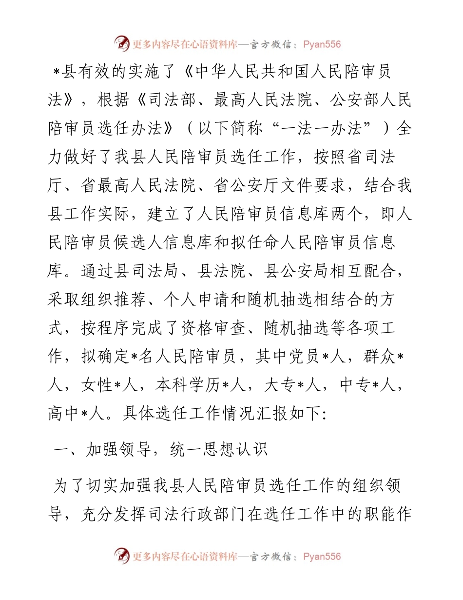 县人民陪审员选任工作情况汇报.docx_第1页