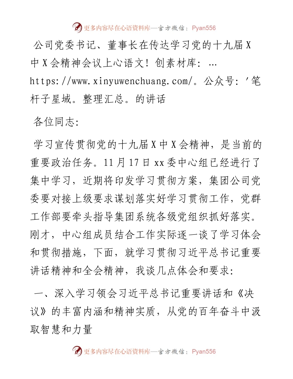 公司党委书记、董事长在传达学习党的十九届六中全会精神会议上的讲话.docx_第1页