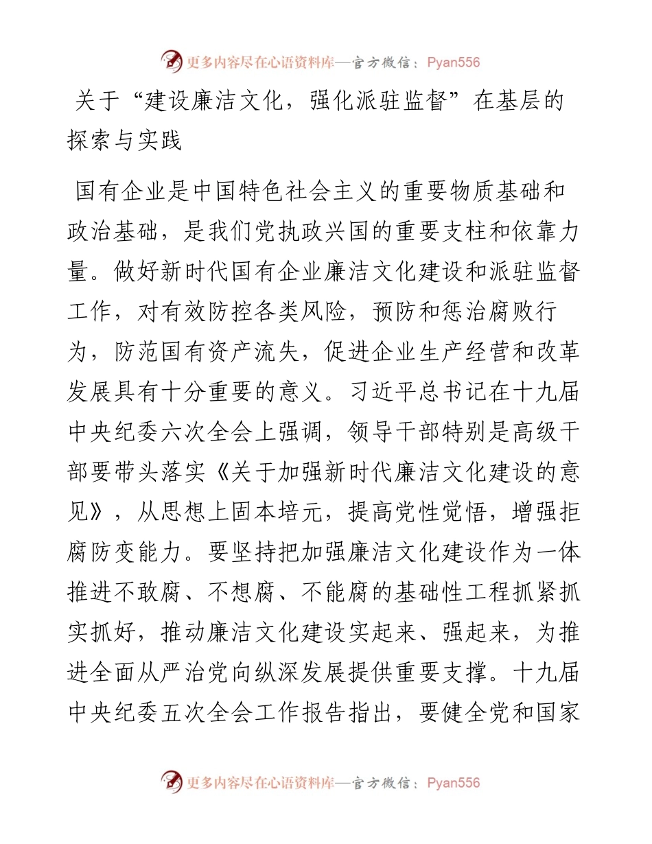 关于“建设廉洁文化，强化派驻监督”在基层的探索与实践.docx_第1页